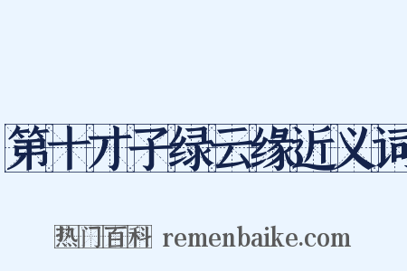 第十才子绿云缘近义词是什么意思的图片
